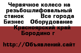 Червячное колесо на резьбошлифовальный станок 5822 - Все города Бизнес » Оборудование   . Красноярский край,Бородино г.